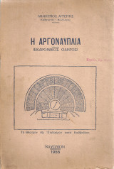 Η Αργοναυπλία (Εκδρομικός οδηγός)