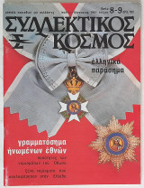 Συλλεκτικός Κόσμος - Τεύχος 8 - 9 (Ιούλιος - Αύγουστος 1981)