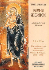 Θαύμα αιώνιον: Λειτουργικό δράμα