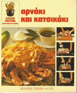 Η καλή κουζίνα αρνάκι και κατσικάκι