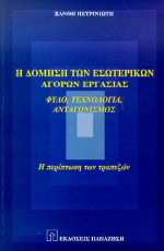 Η δόμηση των εσωτερικών αγορών εργασίας: Φύλο, τεχνολογία, ανταγωνισμός: Η περίπτωση των τραπεζών