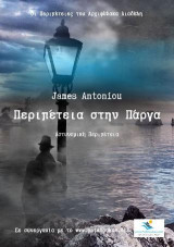 Περιπέτεια στην Πάργα: Αστυνομική περιπέτεια