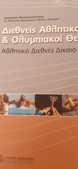 ΔΙΕΘΝΕΙΣ ΑΘΛΗΤΙΚΟΙ & ΟΛΥΜΠΙΑΚΟΙ ΘΕΣΜΟΙ