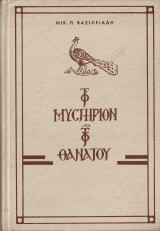 Το Μυστηριον του Θανάτου