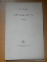 Αρτεσιανά