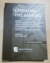 Σύνταγμα της Ελλάδας - φοιτητική έκδοση