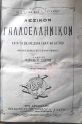 Λεξικόν Γαλλοελληνικόν Α΄+ Β΄τόμος