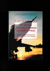 Για Μία Νέα Ισορροπία Δυνάμεων Ελλάδος - Τουρκίας