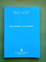 Επαγωγικη στατιστικη
