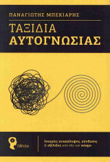 Ταξίδια αυτογνωσίας