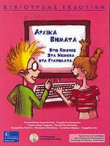 ΑΡΧΙΚΑ ΒΗΜΑΤΑ ΣΤΙΣ ΕΙΚΟΝΕΣ, ΣΤΑ ΚΕΙΜΕΝΑ, ΣΤΑ ΓΡΑΦΗΜΑΤΑ (ΣΕΤ)