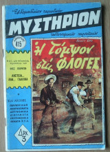Μυστήριομ Νο 415