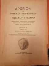 Αρχείον του Θρακικού Λαογραφικού και Γλωσσικού Θησαυρού Περίοδος Β΄Τόμος 25