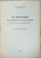 Το πρόβλημα της αιτιώδους αλληλουχίας εις το δίκαιον (η αιτιώδης συνάφεια)