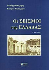Οι σεισμοί της Ελλάδας