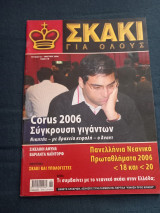 Σκάκι για όλους τεύχος 18 Μάρτιος 2006