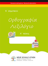 Ορθογραφία λεξιλόγιο: Β΄ Δημοτικού