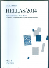Κατάλογος Γραμματοσήμων Hellas 2014 – Α Καραμήτσος Τόμος 2 : 1960-2013
