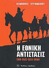 Η Eθνική Aντίστασις: ΕΑΜ, ΕΛΑΣ, ΕΔΕΣ, EKKA: Κριτική εισαγωγή εις την διαμόρφωσίν της