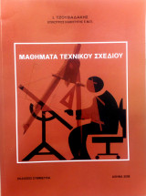 Μαθήματα τεχνικού σχεδίου