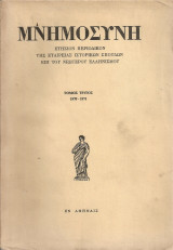 Μνημοσύνη, τόμος τρίτος 1970-1971, Τόμος εόρτιος επί τη 150ετηρίδι της Παλιγγενεσίας 1821 - 1971