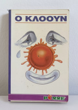 Ο Κλόουν