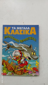 Κομικς τα μεγαλα κλασικα #141#Α730