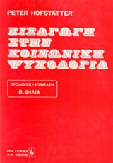 ΕΙΣΑΓΩΓΗ ΣΤΗΝ ΚΟΙΝΩΝΙΚΗ ΨΥΧΟΛΟΓΙΑ