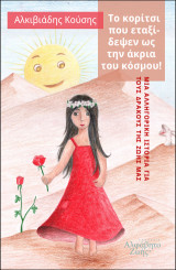 Το κορίτσι που εταξίδεψεν ως την άκρια του κόσμου!: Μια αλληγορική ιστορία για τους δράκους της ζωής μας
