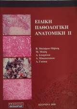 Ειδική παθολογική ανατομική ΙΙ