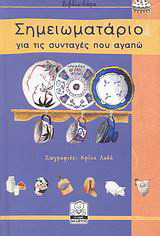 Σημειωματάριο για τις συνταγές που αγαπώ