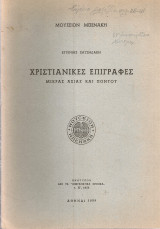 Χριστιανικές επιγραφές Μικράς Ασίας και Πόντου
