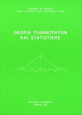 Θεωρία πιθανοτήτων και στατιστικής