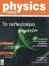 PHYSICS NEWS, ΤΕΥΧΟΣ 4, ΔΕΚΕΜΒΡΙΟΣ 2012