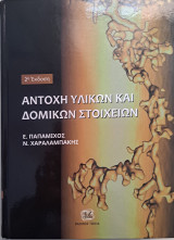 Αντοχή υλικών και δομικών στοιχείων