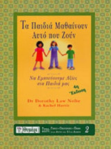 ΤΑ ΠΑΙΔΙΑ ΜΑΘΑΙΝΟΥΝ ΑΥΤΟ ΠΟΥ ΖΟΥΝ