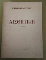 Αισθητική Β εκδοση