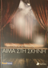 Αιμα στη σκηνη