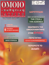 Περιοδικό Ομοιοπαθητική Ιατρική - Ιανουάριος Φεβρουάριος Μάρτιος 2009-Τεύχος 47