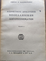 Αισθητικές αναλύσεις Νεοελληνικών Λογοτεχνηματων