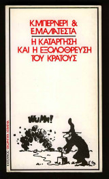 ΚΑΤΑΡΓΗΣΗ ΚΑΙ ΕΞΟΛΟΘΡΕΥΣΗ ΤΟΥ ΚΡΑΤΟΥΣ