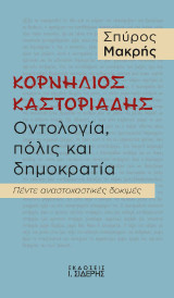 Κορνήλιος Καστοριάδης: Οντολογία, πόλις και δημοκρατία