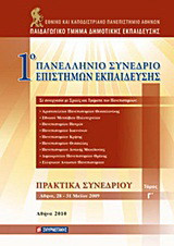 1ο Πανελλήνιο Συνέδριο Επιστημών Εκπαίδευσης: Πρακτικά συνεδρίου: Αθήνα, 28-31 Μαΐου 2009