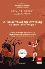 Ο ηθικός νόμος της Αντιγόνης: The ethical law of Antigone