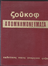 Απομνημονεύματα στρατάρχη Ζούκοφ. Σκέψεις και στοχασμοί. Τόμος 2