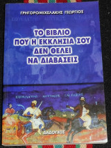 Το βιβλιο που η η εκκλησια σου δεν θελει να διαβασεις 2002 γεωργιος γρηγορομιχελακης