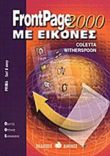 FRONTPAGE 2000 ΜΕ ΕΙΚΟΝΕΣ