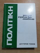 Μικρή πολιτική εγκυκλοπαίδεια (2 τόμοι)