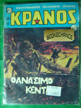 Κράνος τεύχος 598