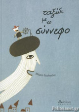 ΤΑΞΙΔΙ ΜΕ ΤΟ ΣΥΝΝΕΦΟ